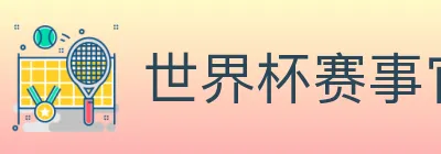 世界杯赛事官方网站 logo